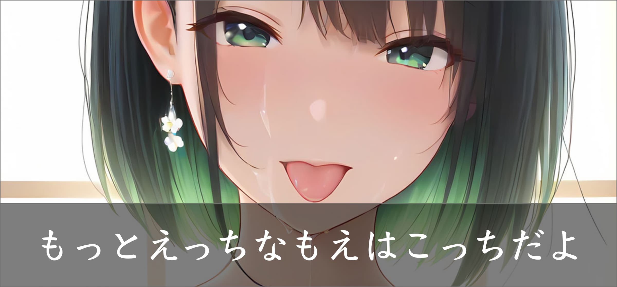 翠乃もえ Patreon限定イラストはこちら