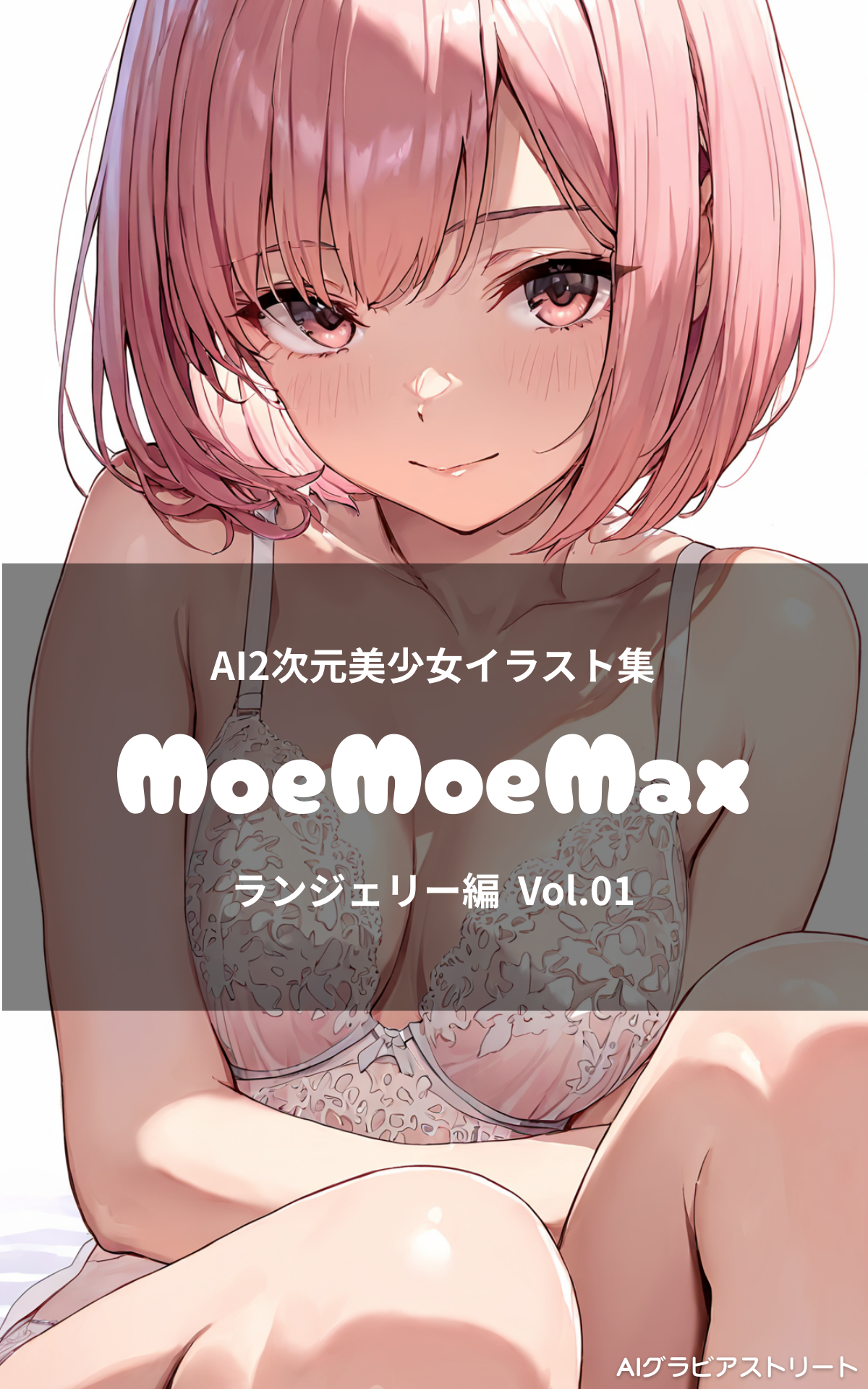 MoeMoeMax ランジェリー編 Vol.01