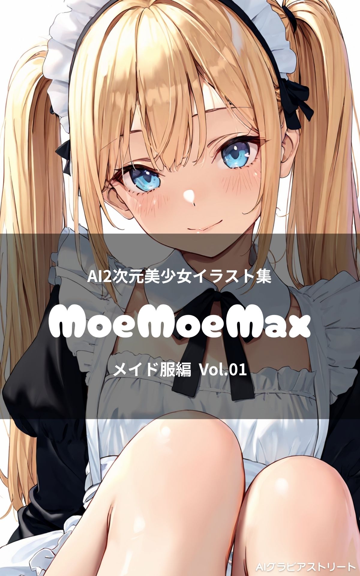 MoeMoeMax メイド服編 Vol.01