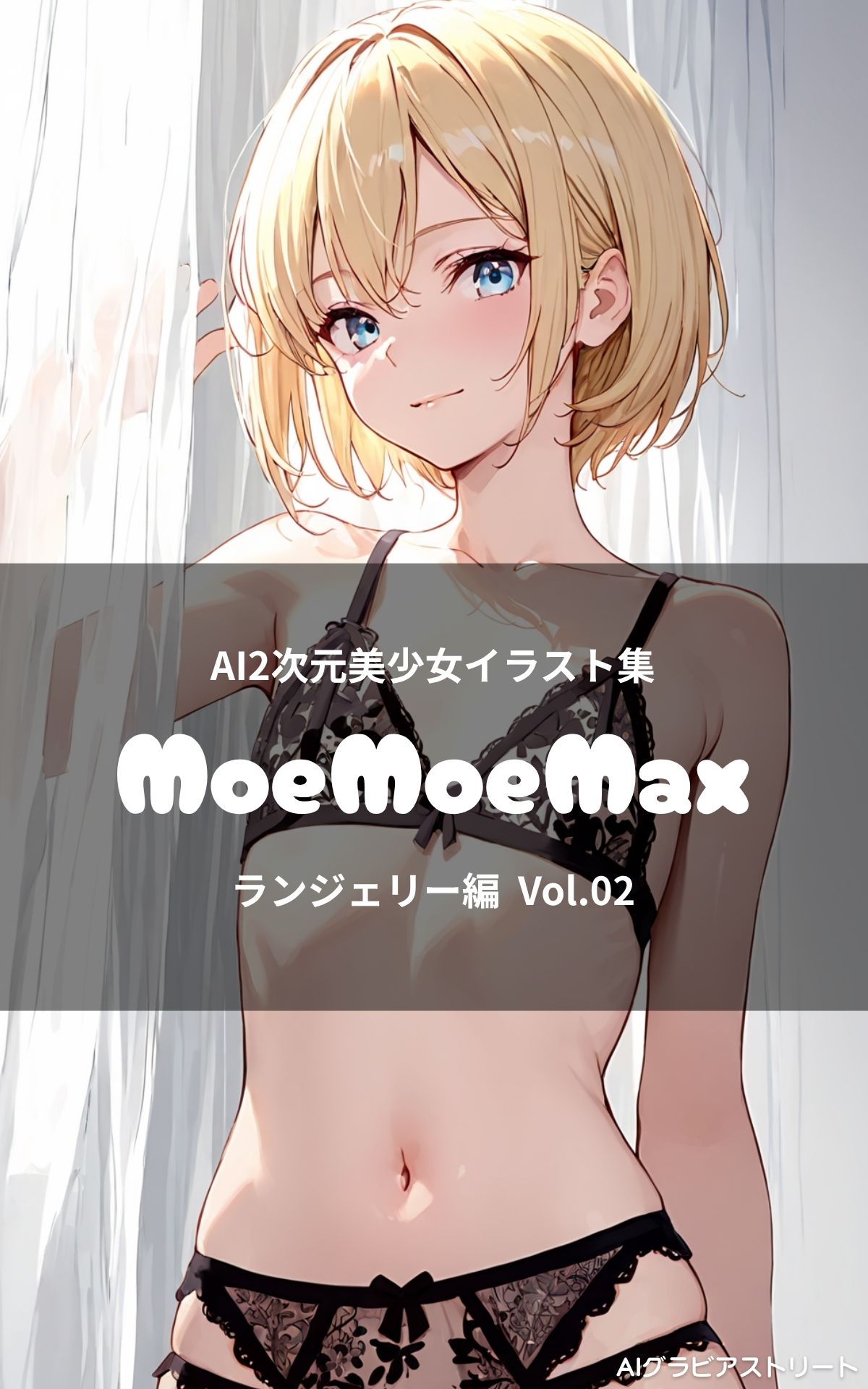 MoeMoeMax -ランジェリー編 Vol.2