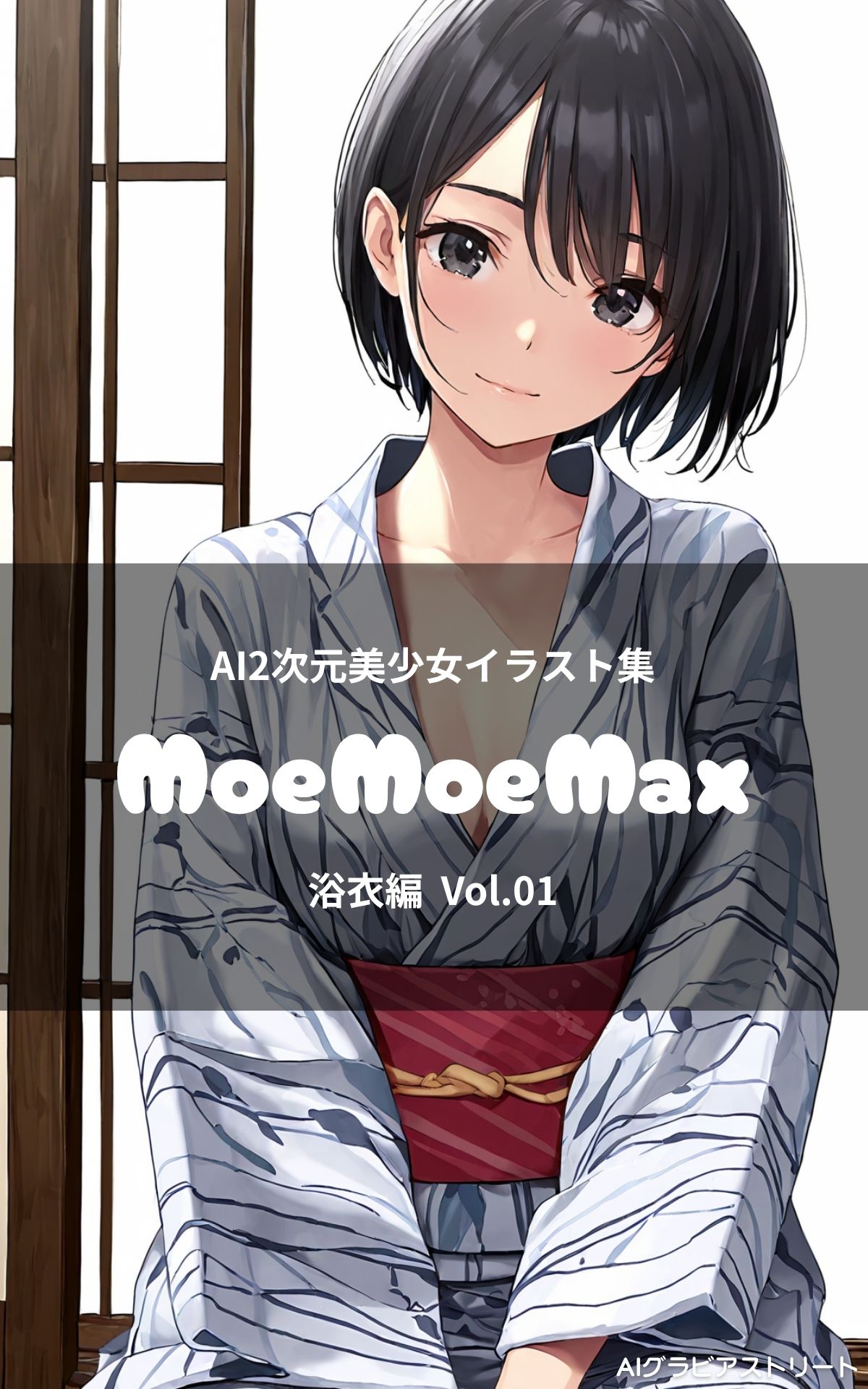 MoeMoeMax 浴衣編 Vol.1