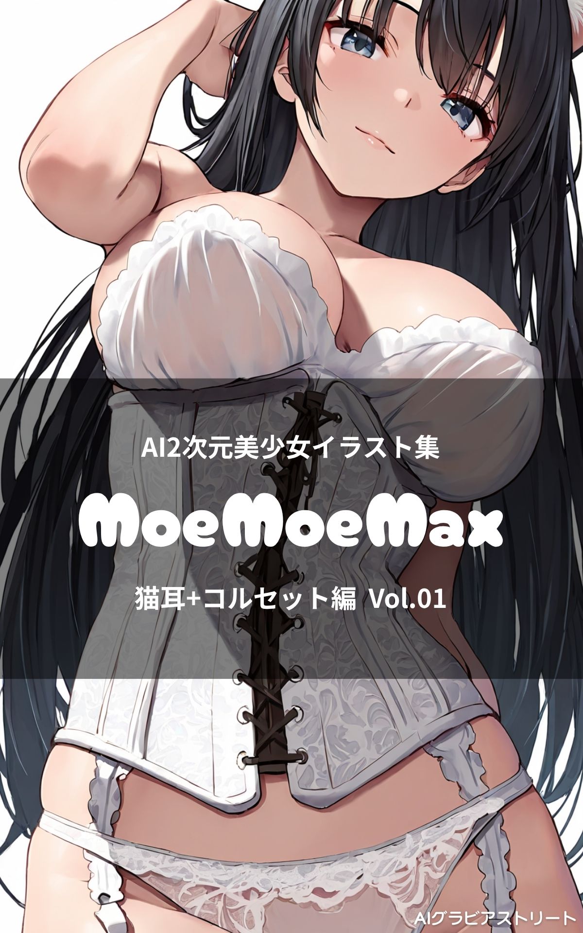 MoeMoeMax 猫耳+コルセット編 Vol.1