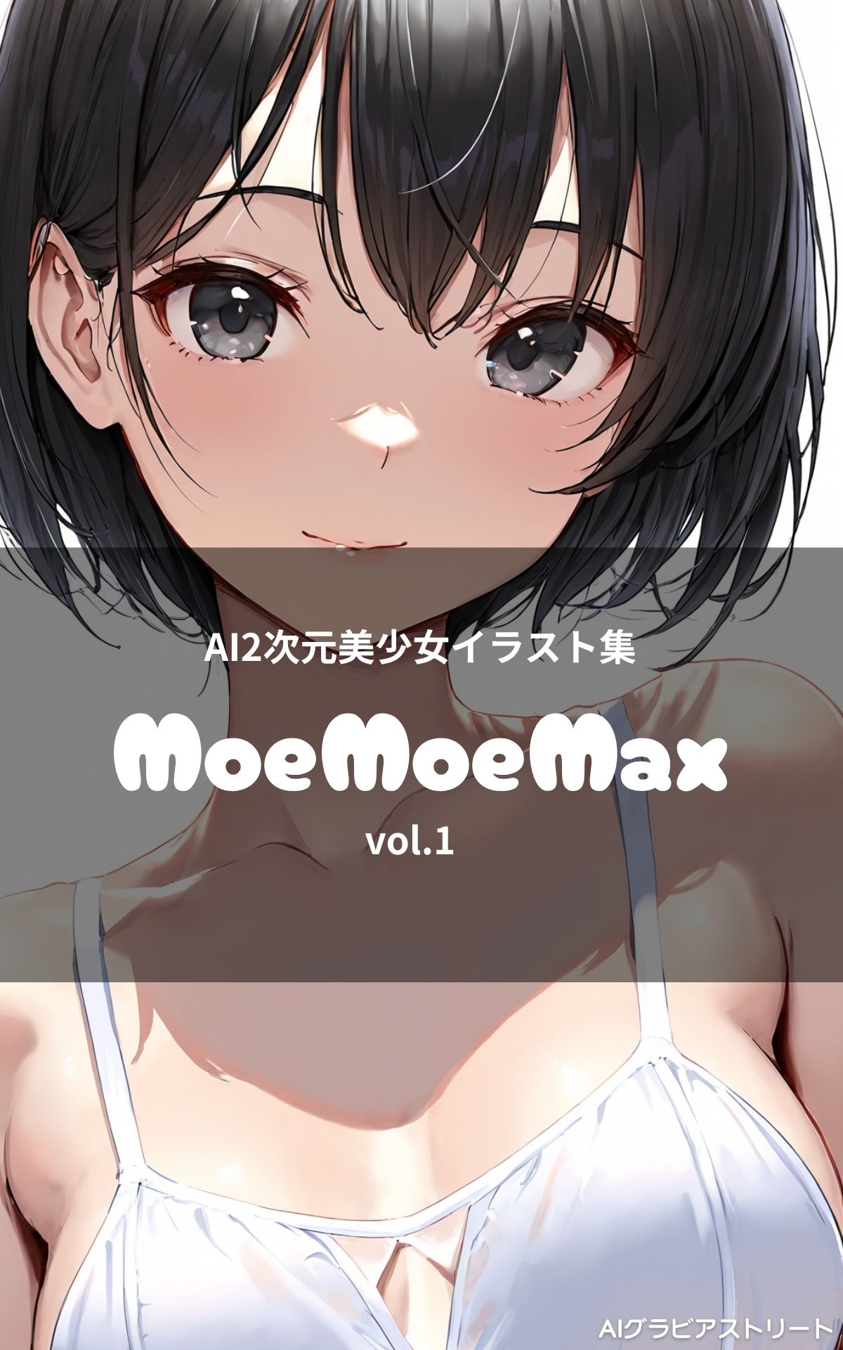 MoeMoeMax vol.1: AI2次元美少女イラスト集