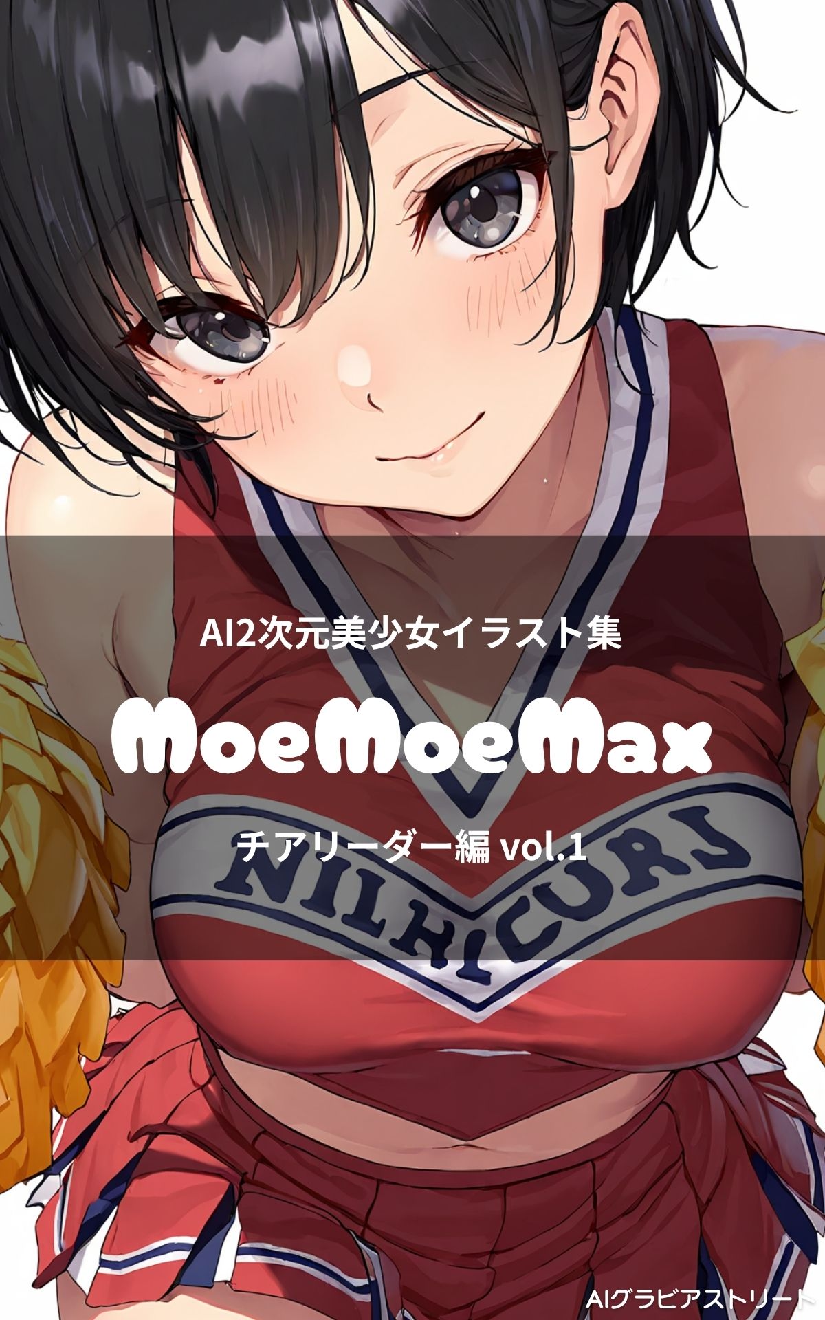 MoeMoeMax チアリーダー編 vol.1