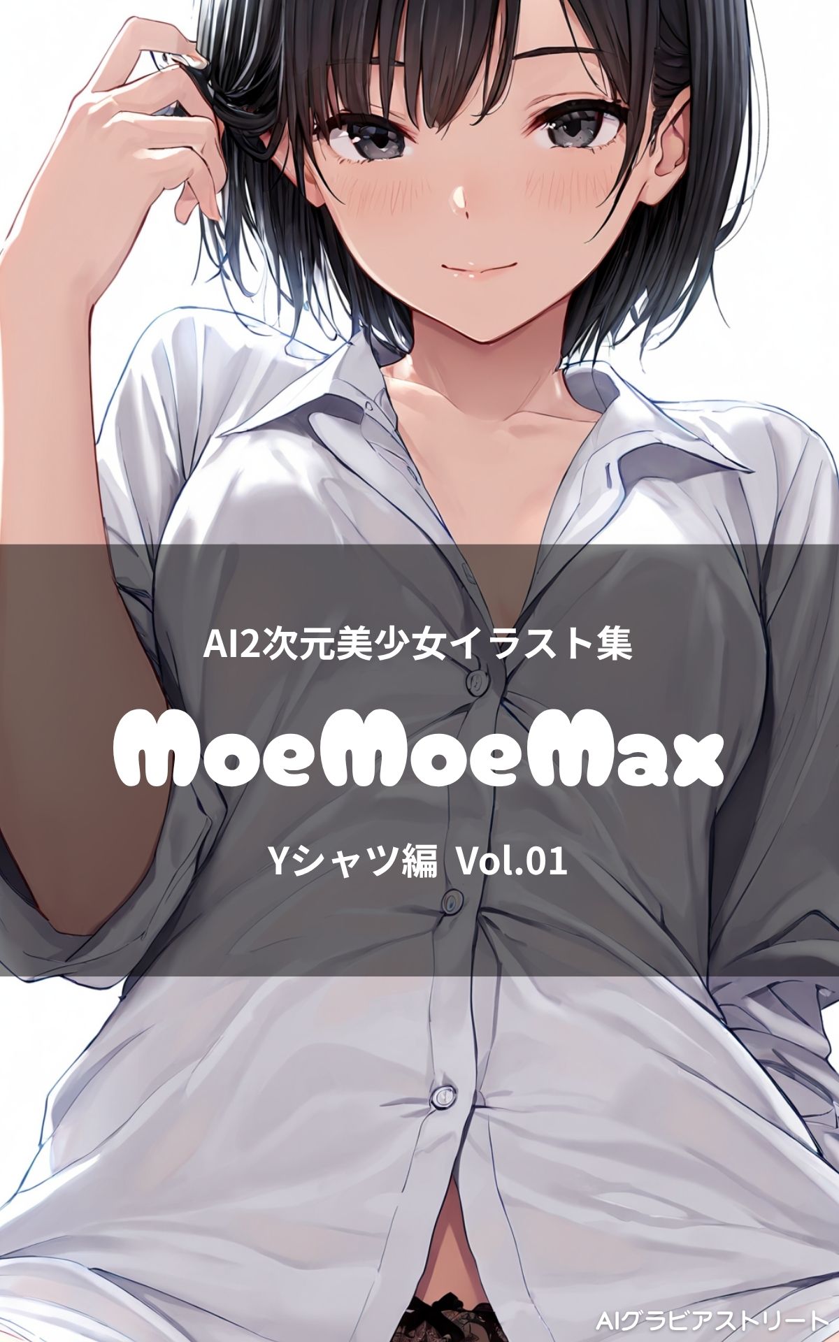 MoeMoeMax Yシャツ編 vol.1