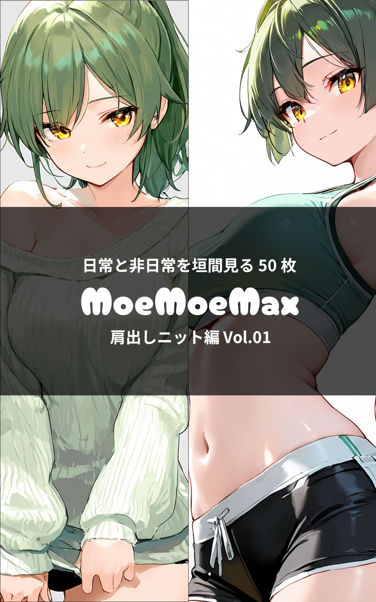 MoeMoeMax 肩出しニット編 vol.01
