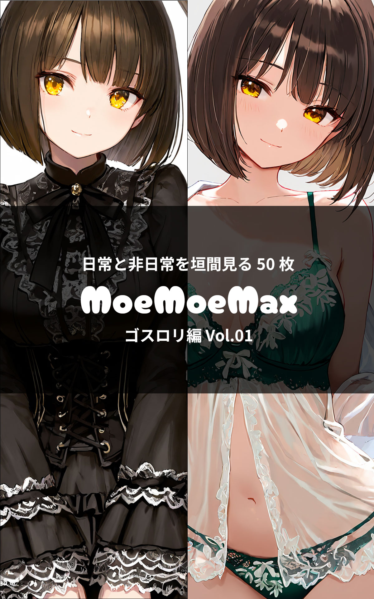 MoeMoeMax ゴスロリ編 vol.01