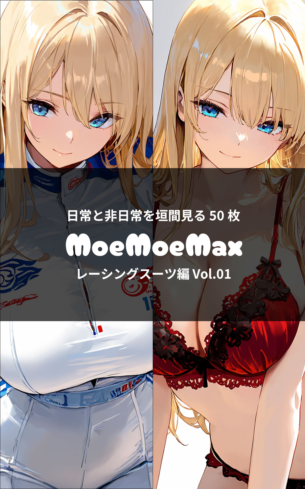 MoeMoeMax レーシングスーツ編 vol.01