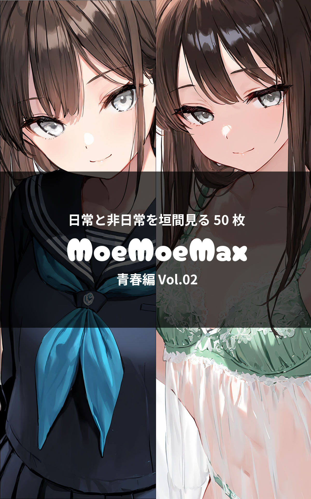 MoeMoeMax 青春編 vol.02
