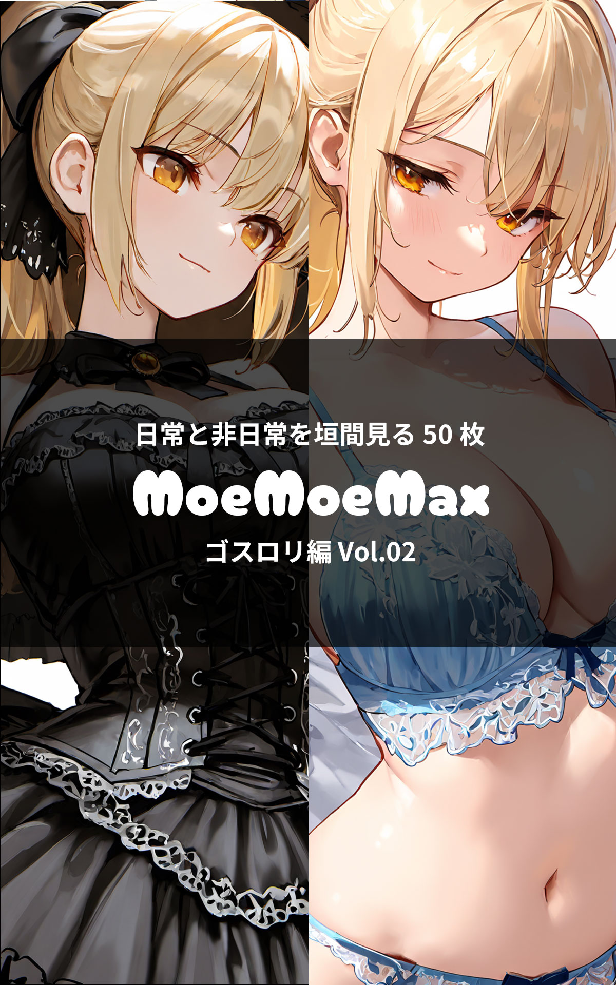MoeMoeMax ゴスロリ編 vol.02