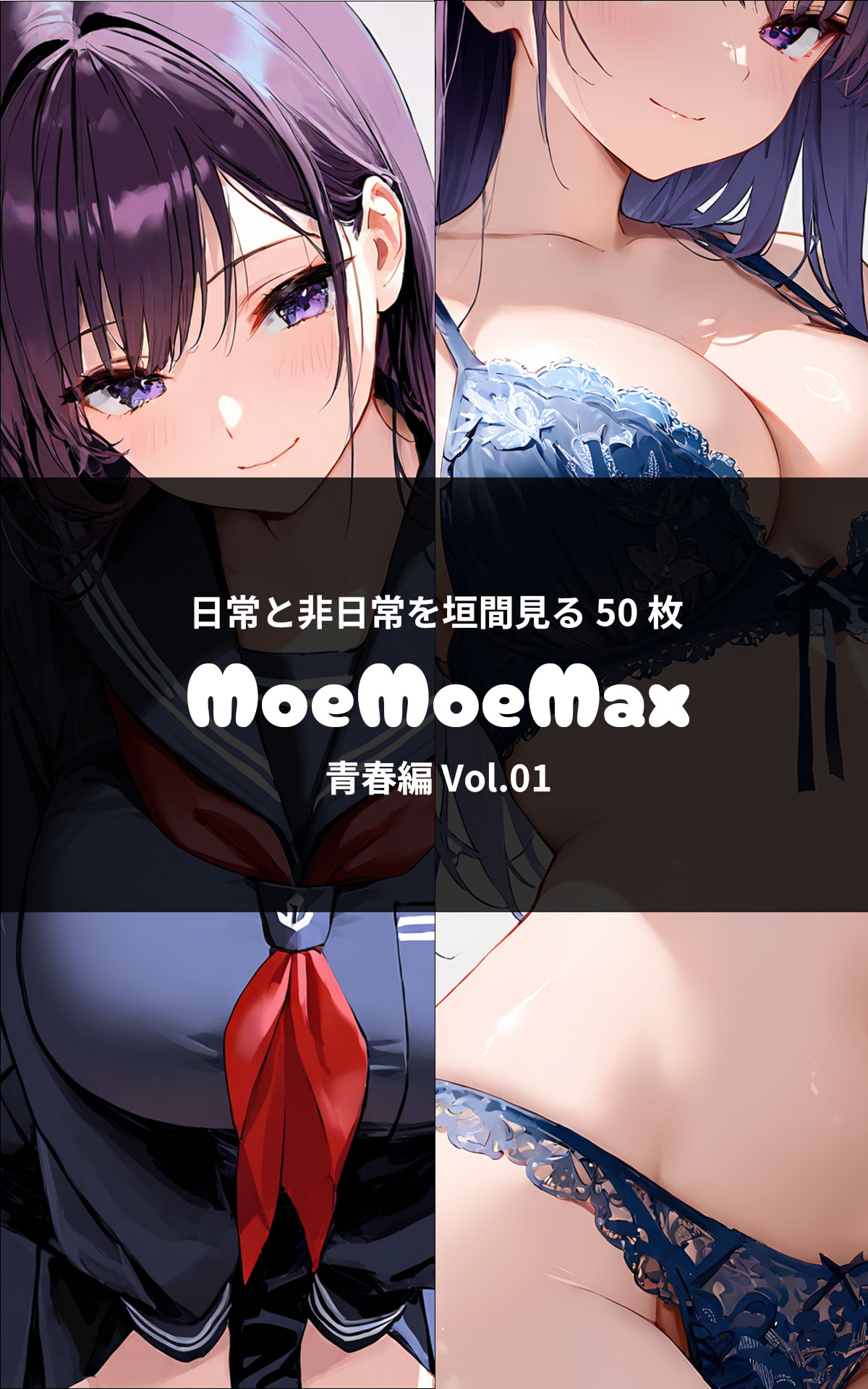 MoeMoeMax 青春篇 vol.1