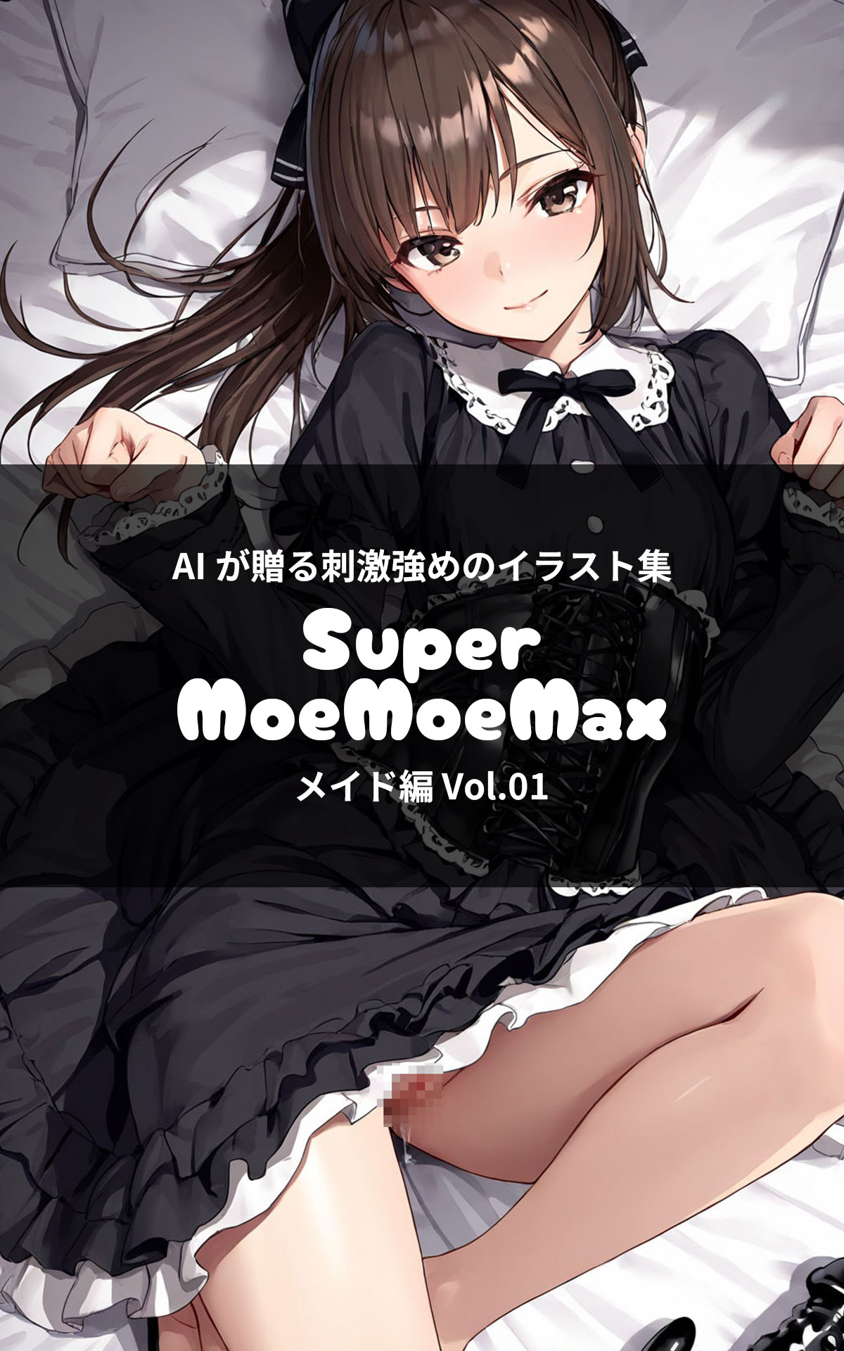 Super MoeMoeMax ゴスロリ編 Vol.01