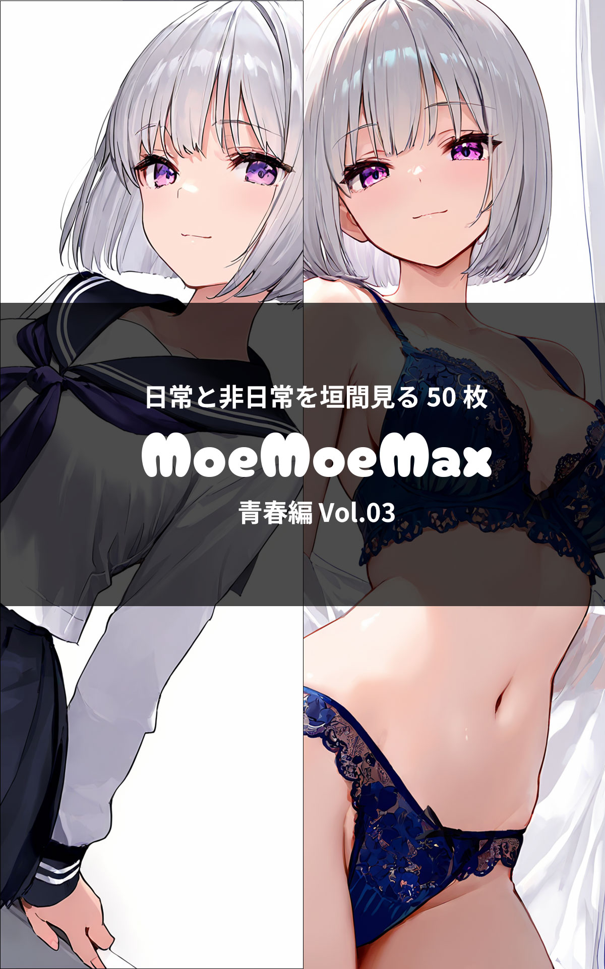 MoeMoeMax 青春編 vol.03