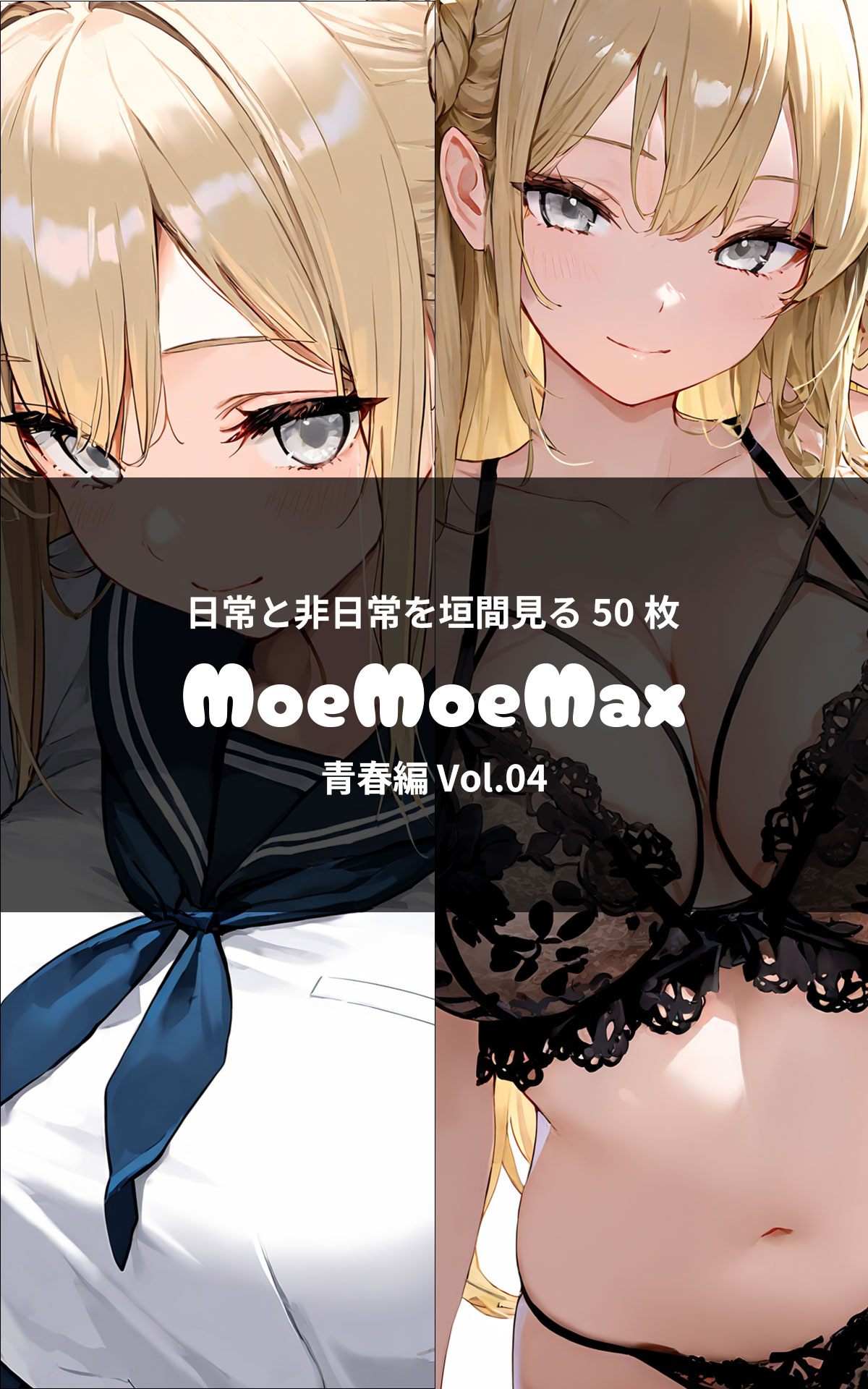 MoeMoeMax 青春編 vol.04