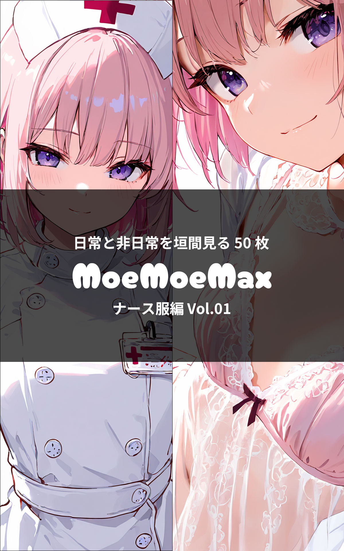MoeMoeMax ナース編 vol.01