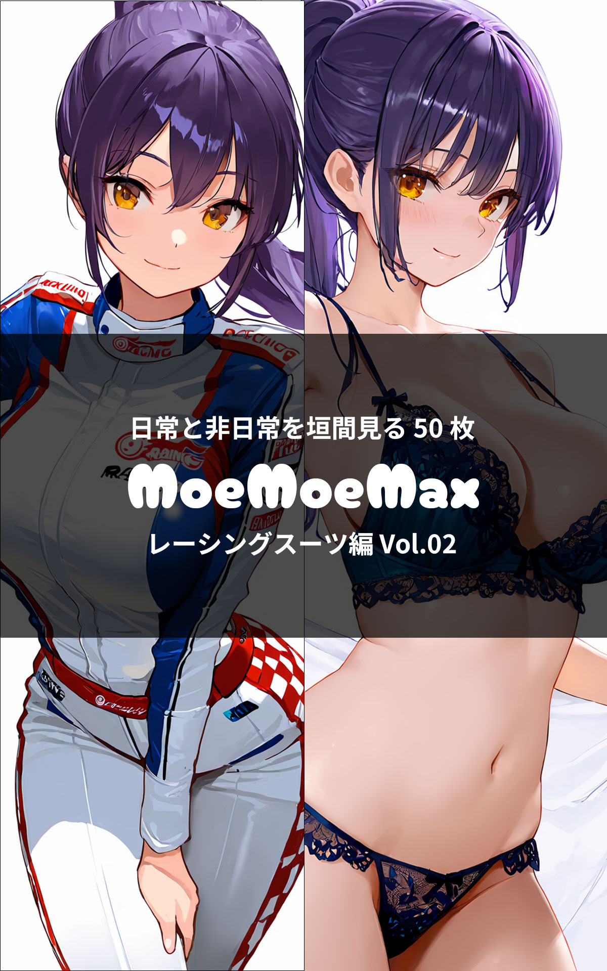 MoeMoeMax レーシングスーツ編 Vol.02