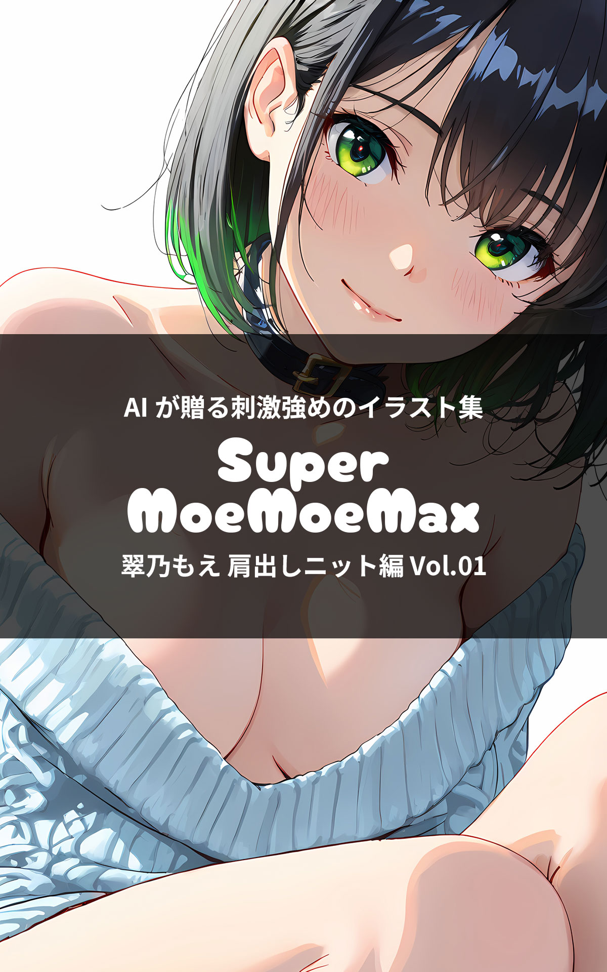 Super MoeMoeMax 翠乃もえ 肩出しニット編 Vol.01