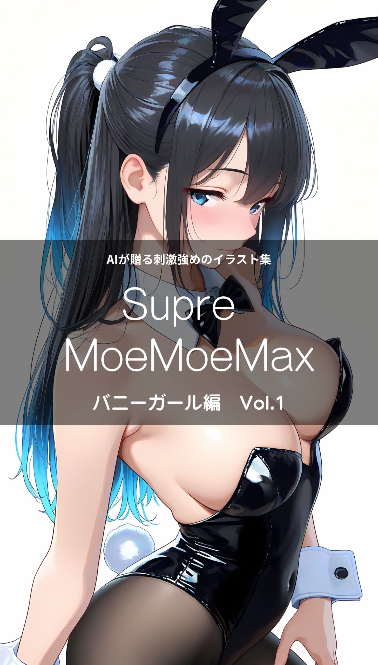 Super MoeMoeMax バニーガール編 Vol.01